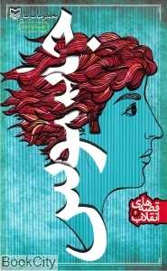 جاسوس (سوره مهر)