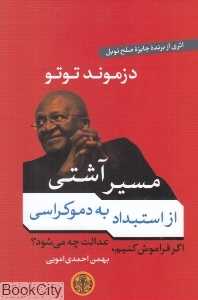 مسیر آشتی (از استبداد به دموکراسی)