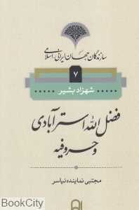 فضل‌الله استرآبادی و حروفیه (سازندگان جهان ایرانی اسلامی 7)