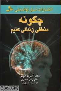 چگونه منطقی زندگی کنیم