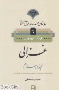 غزالی (سازندگان جهان ایرانی اسلامی 6)
