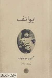 ایوانف (درام در چهار پرده)