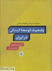 وضعیت توسعه انسانی در ایران