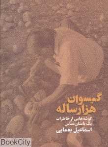 گیسوان هزار ساله (گوشه‌هایی از خاطرات یک باستان‌شناس)