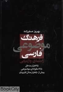فرهنگ موضوعی فارسی (راه‌نمای واژه‌یابی)