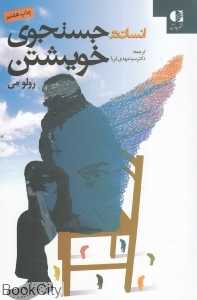 انسان در جست‌وجوی خویشتن