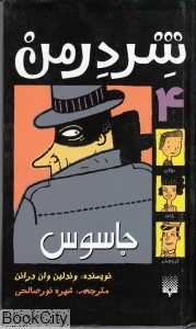 جاسوس (شردرمن 4)