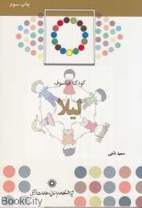 لیلا (کودک فیلسوف)