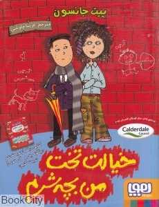 خیالت تخت من بچه شرم