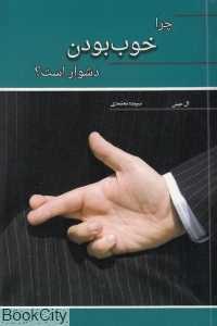 چرا خوب بودن دشوار است