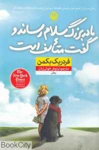 مادربزرگ سلام رساند و گفت متاسف است (رقعی)