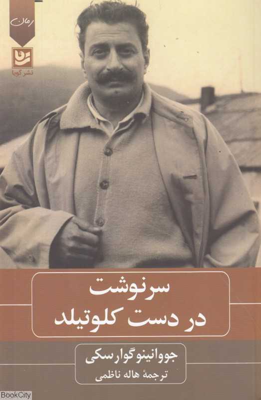 سرنوشت در دست کلوتیلد
