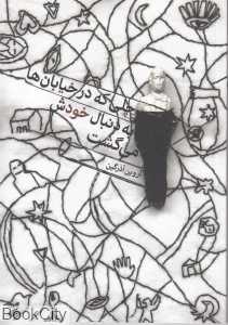 چلی که در خیابان‌ها به دنبال خودش می‌گشت