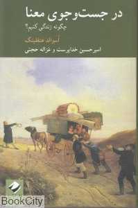 در جست‌وجوی معنا (چگونه زندگی کنیم)