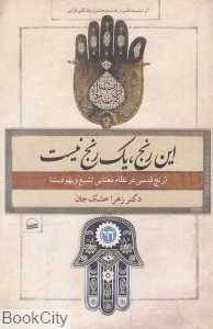 این رنج یک رنج نیست (رنج قدسی در نظام معنایی تشیع و یهودیت)