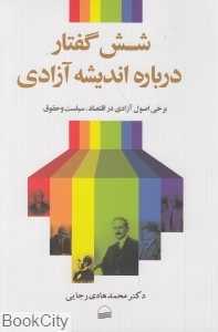 شش گفتار درباره اندیشه آزادی (برخی اصول آزادی در اقتصاد سیاست و حقوق)