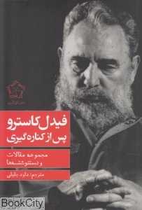 فیدل کاسترو پس از کناره‌گیری (نامه‌ها دست‌نوشته‌ها مقالات)