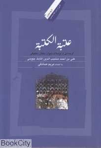 عتبه الکتبه (گزیده‌ای از مراسلات دیوان سلطان سنجر سلجوقی)