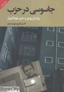جاسوسی در حزب (برادران یزدی و حزب توده ایران)