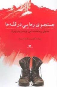 جست‌وجو رهایی در قله‌ها (مدخلی بر جامعه‌شناسی کوهنوردی ایران)