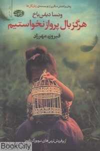 هرگز بال پرواز نخواستیم