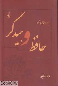 یاد و خاطره نزد حافظ و هیدگر