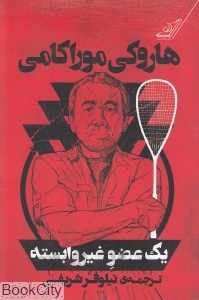 یک عضو غیروابسته