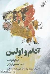 آدام و اولین