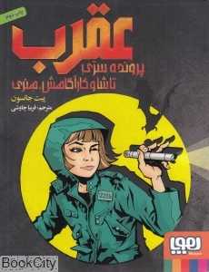 عقرب (پرونده سری تاشا و کارآگاهش هنری)