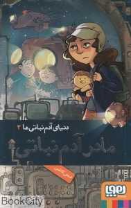 دنیای آدم‌نباتی‌ها 2 (مادر آدم‌نباتی)