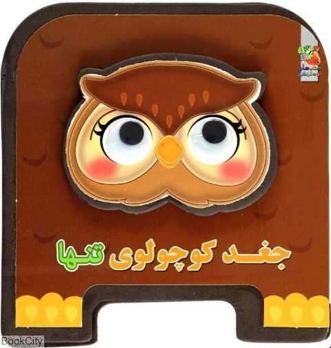 جغد کوچولوی تنها (تصویرگر مهناز گروه‌ای)