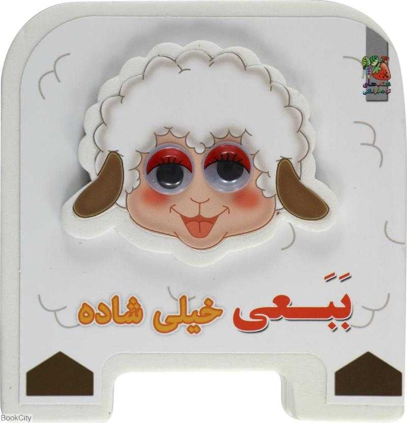 ببعی خیلی شاده (تصویرگر مهناز گروه‌ای)