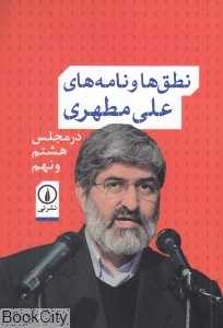 نطق‌ها و نامه‌های علی مطهری (در مجلس هشتم و نهم)