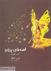 قصه‌های پریان (کتاب قهوه‌ای شومیز)