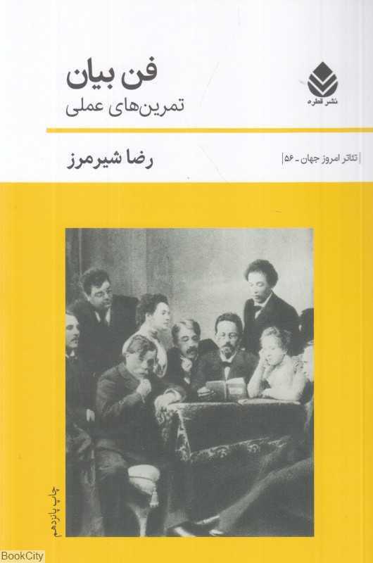 فن بیان (تمرین‌های عملی)