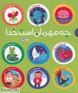 مجموعه چه مهربان است خدا (10 جلدی با قاب) (تصویرگر عاطفه ملکی‌جو)