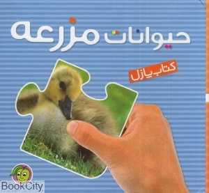 حیوانات مزرعه (کتاب پازل)