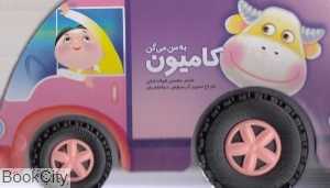 به من می‌گن کامیون