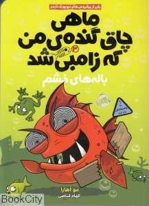 ماهی چاق گنده من که زامبی شد 3 (باله‌های خشم)