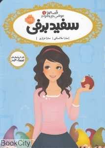 قصه‌ها عوض می‌شوند 1 (سفید برفی)