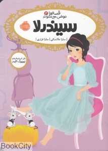 قصه‌ها عوض می‌شوند 2 (سیندرلا)