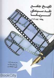 تاریخ جامع نقد سینمای آمریکا
