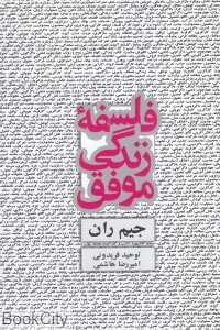 فلسفه زندگی موفق