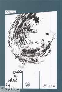 دهان به دهان باد