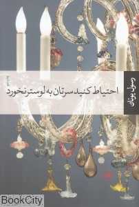 احتیاط کنید سرتان به لوستر نخورد