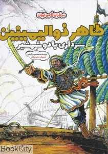 طاهر ذوالیمینین سرداری با دو شمشیر (گالینگور) (تصویرگر سعید رزاقی)