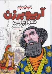 آریو برزن دلاور پارسی (گالینگور) (تصویرگر سعید رزاقی)