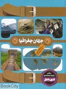 دانشنامه مدرسه جهان جغرافیا (گنج دانش)