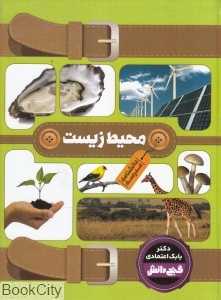 دانشنامه مدرسه محیط زیست (گنج دانش)