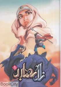 زال و رودابه 1 (گالینگور)